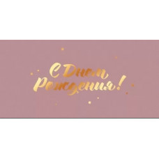 ОТКРЫТКА КОНВЕРТ "С ДЕНЬ РОЖДЕНИЯ"  