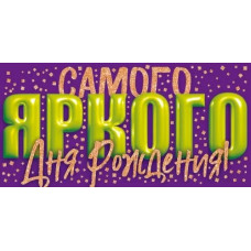 ОТКРЫТКА КОНВЕРТ "САМОГО ЯРКОГО ДНЯ РОЖДЕНИЯ"  