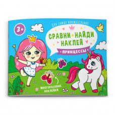 КНИЖКА-КАРТИНКА "СРАВНИ, НАЙДИ, ПРИКЛЕЙ" КНИЖКА-КАРТИНКА "СРАВНИ, НАЙДИ, ПРИКЛЕЙ"