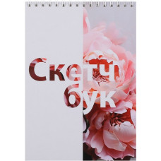 СКЕТЧБУК НА ГРЕБНЕ А5 30 Л 180Г/М2 "ПИОНЫ" ОФСЕТНАЯ БУМАГА СКЕТЧБУК НА ГРЕБНЕ А5 30 Л 180Г/М2 "ПИОНЫ" ОФСЕТНАЯ БУМАГА