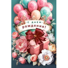 ОТКРЫТКА С ДНЕМ РОЖДЕНИЯ!