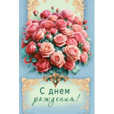 ОТКРЫТКА С ДНЕМ РОЖДЕНИЯ!