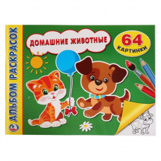 АЛЬБОМ - РАСКРАСОК А4 "ДОМАШНИЕ ЖИВОТНЫЕ"