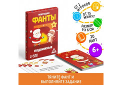 ИГРА НОВОГОДНЯЯ ФАНТЫ "ПОДВИЖНЫЕ" 6+