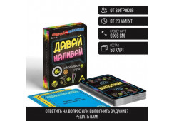 ИГРА НАСТОЛЬНАЯ ОТВЕЧАЙ ИЛИ ВЫПОЛНЯЙ "ДАВАЙ НАЛИВАЙ" 18+