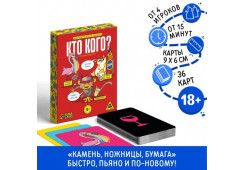 ИГРА НАСТОЛЬНАЯ "КТО КОГО?" ПЬЯНЫЙ ПОЕДИНОК 18+