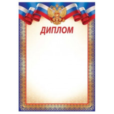ДИПЛОМ РОССИЙСКАЯ СИМВОЛИКА