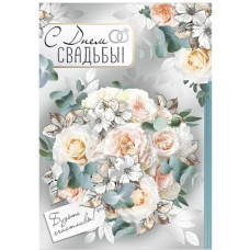 ОТКРЫТКА "С ДНЕМ СВАДЬБЫ!" А4 ИП 71.123.00 