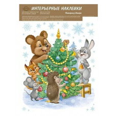 НАКЛЕЙКА ОФОРМИТЕЛЬСКАЯ 23*33СМ "ВОЗЛЕ ЁЛКИ!" НАКЛЕЙКА ОФОРМИТЕЛЬСКАЯ 23*33СМ "ВОЗЛЕ ЁЛКИ!"