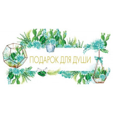 ОТКРЫТКА КОНВЕРТ "ПОДАРОК ДЛЯ ДУШИ"  
