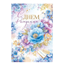 ОТКРЫТКА С ДНЕМ РОЖДЕНИЯ А4 ОП 9.0001042