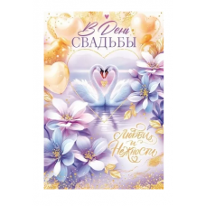 ОТКРЫТКА "В ДЕНЬ СВАДЬБЫ!" 
