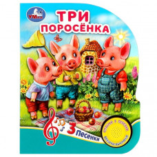 КНИГА ЭЛЕКТРОННАЯ "ТРИ ПОРОСЁНКА" КНИГА ЭЛЕКТРОННАЯ "ТРИ ПОРОСЁНКА"
