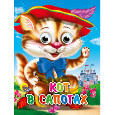 КНИГА С ГЛАЗКАМИ "КОТ В САПОГАХ" КНИГА С ГЛАЗКАМИ "КОТ В САПОГАХ"