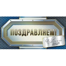 ОТКРЫТКА КОНВЕРТ ПОЗДРАВЛЯЕМ МП 