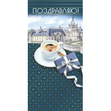 ОТКРЫТКА-КОНВЕРТ "ПОЗДРАВЛЯЮ!"