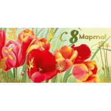 ОТКРЫТКА КОНВЕРТ "С 8 МАРТА"  