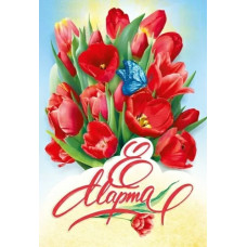 ОТКРЫТКА "8 МАРТА"