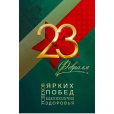 ОТКРЫТКА "23 ФЕВРАЛЯ"