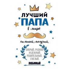 ОТКРЫТКА А5 "ЛУЧШИЙ ПАПА В МИРЕ"