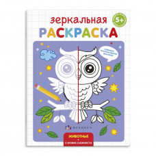 РАСКРАСКА ЗЕРКАЛЬНАЯ РАСКРАСКА ЗЕРКАЛЬНАЯ