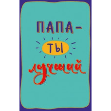 ОТКРЫТКА А5 "ПАПА - ТЫ ЛУЧШИЙ!" ОТКРЫТКА А5 "ПАПА - ТЫ ЛУЧШИЙ!"