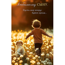 ОТКРЫТКА СЫНУ А5 АРТ ДИЗАЙН 0179.149 ОТКРЫТКА СЫНУ А5 АРТ ДИЗАЙН 0179.149