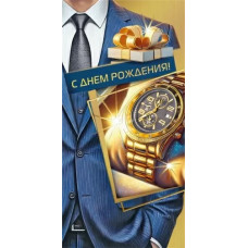 ОТКРЫТКА КОНВЕРТ "С ДНЕМ РОЖДЕНИЯ" 7.0000177
