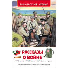 КНИГА "ВНЕКЛАССНОЕ ЧТЕНИЕ. РАССКАЗЫ О ВОЙНЕ" 