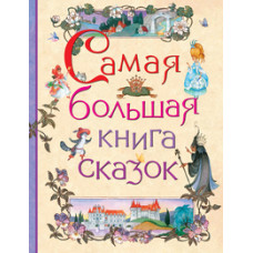 КНИГА "САМАЯ БОЛЬШАЯ КНИГА СКАЗОК"