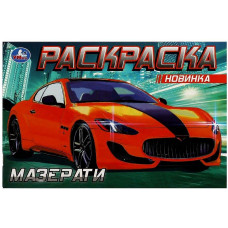 РАСКРАСКА "МАЗЕРАТИ"
