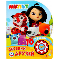 КНИГА "МУЛЬТ. ПЕСЕНКИ ДРУЗЕЙ" МУЗЫКАЛЬНАЯ