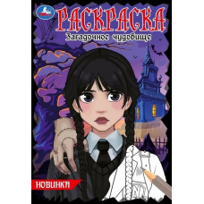 РАСКРАСКА А5 "ЗАГАДОЧНОЕ ЧУДОВИЩЕ"