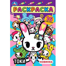 РАСКРАСКА ЗАГАДКА "РАСКРАСКА-МАЛЫШКА. ТОКИ" РАСКРАСКА ЗАГАДКА "РАСКРАСКА-МАЛЫШКА. ТОКИ"
