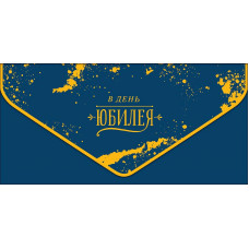 ОТКРЫТКА КОНВЕРТ "С ЮБИЛЕЕМ!"
