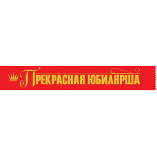 ЛЕНТА ПРЕКРАСНАЯ ЮБИЛЯРША ГОРЧАКОВ 15.11.02398