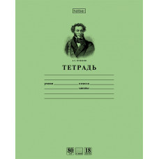 ТЕТРАДЬ 18Л ЛИНИЯ "ПУШКИН А.С."
