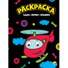 КНИГА ПРОФ-ПРЕСС. РАСКРАСКА А4 "ЕДЕМ, ЛЕТИМ, ПЛЫВЕМ" КНИГА ПРОФ-ПРЕСС. РАСКРАСКА А4 "ЕДЕМ, ЛЕТИМ, ПЛЫВЕМ"