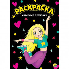 КНИГА ПРОФ-ПРЕСС. РАСКРАСКА А4 "КЛАССНЫЕ ДЕВЧОНКИ" КНИГА ПРОФ-ПРЕСС. РАСКРАСКА А4 "КЛАССНЫЕ ДЕВЧОНКИ"