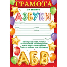 ГРАМОТА ШКОЛА А5 ЗА ЗНАНИЕ АЗБУКИ ГРАМОТА ШКОЛА А5 ЗА ЗНАНИЕ АЗБУКИ