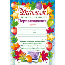 ДИПЛОМО А5 ПРИСВОЕНИИ ЗВАНИЯ ПЕРВОКЛАССНИК