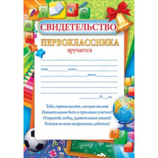 СВИДЕТЕЛЬСТВО ПЕРВОКЛАССНИКА А5