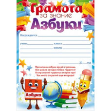 ГРАМОТА ШКОЛА А5 ЗА ЗНАНИЕ АЗБУКИ ГРАМОТА ШКОЛА А5 ЗА ЗНАНИЕ АЗБУКИ