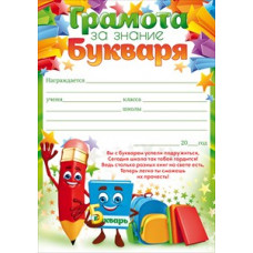 ГРАМОТА ШКОЛА А5 ЗА ЗНАНИЕ БУКВАРЯ