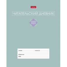 ЧИТАТЕЛЬСКИЙ ДНЕВНИК А5 24Л "СИЛА В КНИГЕ" ЧИТАТЕЛЬСКИЙ ДНЕВНИК А5 24Л "СИЛА В КНИГЕ"