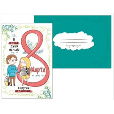 ОТКРЫТКА "8 МАРТА"