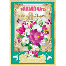 ОТКРЫТКА "МАМОЧКЕ В ДЕНЬ 8 МАРТА!"