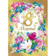 ОТКРЫТКА "8 МАРТА!"