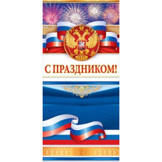 ОТКРЫТКА "С ПРАЗДНИКОМ!" ОТКРЫТКА "С ПРАЗДНИКОМ!"
