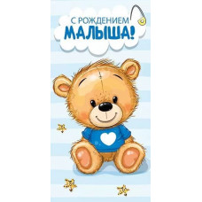 ОТКРЫТКА КОНВЕРТ "С  РОЖДЕНИЕМ МАЛЫША!"